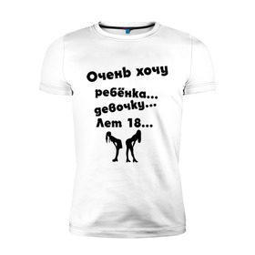 Мужская футболка премиум с принтом очень хочу ребенка девочку лет 18 в Петрозаводске, 92% хлопок, 8% лайкра | приталенный силуэт, круглый вырез ворота, длина до линии бедра, короткий рукав | Тематика изображения на принте: любовь | прикольные | силуэты | хочу | хочу девочку | хочу ребенка