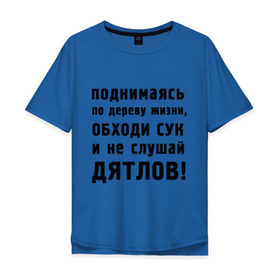 Мужская футболка хлопок Oversize с принтом Не слушай дятлов в Петрозаводске, 100% хлопок | свободный крой, круглый ворот, “спинка” длиннее передней части | дерево | жизни | жизнь | люди | о жизни | обходи сук | общение | общество | поднимаясь | философия
