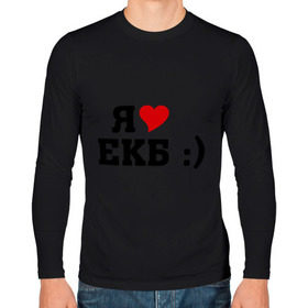 Мужской лонгслив хлопок с принтом я люблю ЕКБ в Петрозаводске, 100% хлопок |  | i love | город | города | екатеринбург | екб | я люблю | я люблю екатеринбург