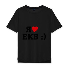 Мужская футболка хлопок Oversize с принтом я люблю ЕКБ в Петрозаводске, 100% хлопок | свободный крой, круглый ворот, “спинка” длиннее передней части | Тематика изображения на принте: i love | город | города | екатеринбург | екб | я люблю | я люблю екатеринбург