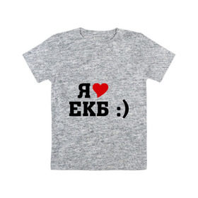 Детская футболка хлопок с принтом я люблю ЕКБ в Петрозаводске, 100% хлопок | круглый вырез горловины, полуприлегающий силуэт, длина до линии бедер | i love | город | города | екатеринбург | екб | я люблю | я люблю екатеринбург