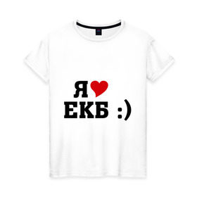 Женская футболка хлопок с принтом я люблю ЕКБ в Петрозаводске, 100% хлопок | прямой крой, круглый вырез горловины, длина до линии бедер, слегка спущенное плечо | i love | город | города | екатеринбург | екб | я люблю | я люблю екатеринбург