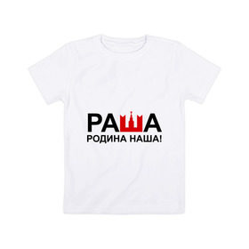 Детская футболка хлопок с принтом Наша Раша логотип в Петрозаводске, 100% хлопок | круглый вырез горловины, полуприлегающий силуэт, длина до линии бедер | nasha russia | наша russia | наша раша | раша | родина | родина наша | тнт