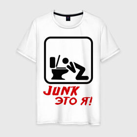 Мужская футболка хлопок с принтом Junk это я в Петрозаводске, 100% хлопок | прямой крой, круглый вырез горловины, длина до линии бедер, слегка спущенное плечо. | hardcore | junk | джанк это я | знак | хард