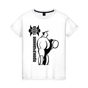 Женская футболка хлопок с принтом Прокаченное тело в Петрозаводске, 100% хлопок | прямой крой, круглый вырез горловины, длина до линии бедер, слегка спущенное плечо | powerlifting