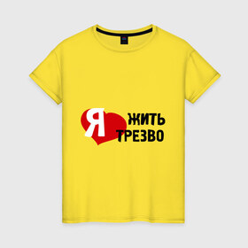 Женская футболка хлопок с принтом Жить трезво в Петрозаводске, 100% хлопок | прямой крой, круглый вырез горловины, длина до линии бедер, слегка спущенное плечо | 