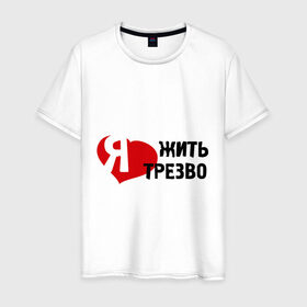 Мужская футболка хлопок с принтом Жить трезво в Петрозаводске, 100% хлопок | прямой крой, круглый вырез горловины, длина до линии бедер, слегка спущенное плечо. | 