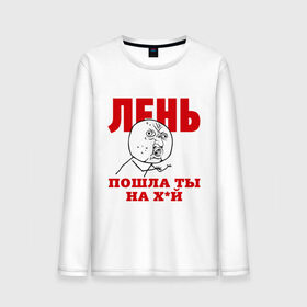 Мужской лонгслив хлопок с принтом Лень в Петрозаводске, 100% хлопок |  | интернет мем | интернет приколы | лень | мемы | мемы интернета | ну почему | пошла ты