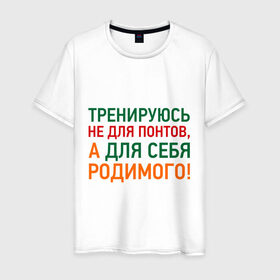 Мужская футболка хлопок с принтом не для понтов в Петрозаводске, 100% хлопок | прямой крой, круглый вырез горловины, длина до линии бедер, слегка спущенное плечо. | workout | здоровье | зож | понты | сила | силовой спорт | спорт | тренировка | тренируюсь не для понтов