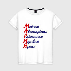 Женская футболка хлопок с принтом Комплименты (Мария) в Петрозаводске, 100% хлопок | прямой крой, круглый вырез горловины, длина до линии бедер, слегка спущенное плечо | девушкам | игривая | имена | комплименты | мария | модная | яркая