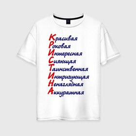 Женская футболка хлопок Oversize с принтом Комплименты (Кристина) в Петрозаводске, 100% хлопок | свободный крой, круглый ворот, спущенный рукав, длина до линии бедер
 | девушкам | имена | комплименты | красивая | кристина | роковая | сияющая