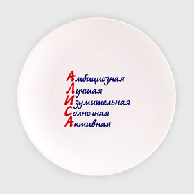 Тарелка с принтом Комплименты (Алиса) в Петрозаводске, фарфор | диаметр - 210 мм
диаметр для нанесения принта - 120 мм | алиса