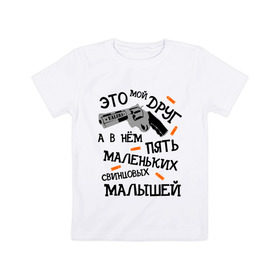Детская футболка хлопок с принтом VALERA мой друг в Петрозаводске, 100% хлопок | круглый вырез горловины, полуприлегающий силуэт, длина до линии бедер | валера | оружие | павлик | пять свинцовых малышей | револьвер