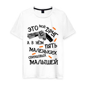 Мужская футболка хлопок с принтом VALERA мой друг в Петрозаводске, 100% хлопок | прямой крой, круглый вырез горловины, длина до линии бедер, слегка спущенное плечо. | валера | оружие | павлик | пять свинцовых малышей | револьвер