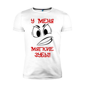 Мужская футболка премиум с принтом МЯГКИЕ ЗУБЫ в Петрозаводске, 92% хлопок, 8% лайкра | приталенный силуэт, круглый вырез ворота, длина до линии бедра, короткий рукав | павлик