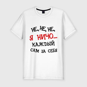 Мужская футболка премиум с принтом Каждый сам за себя в Петрозаводске, 92% хлопок, 8% лайкра | приталенный силуэт, круглый вырез ворота, длина до линии бедра, короткий рукав | алоэ | валера | видео | интернет | настало твое время | ниче | оружие | прикол | я ничо