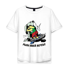 Мужская футболка хлопок Oversize с принтом Рыбка моей мечты в Петрозаводске, 100% хлопок | свободный крой, круглый ворот, “спинка” длиннее передней части | для рыбака | клев | рыба | рыба моей мечты | рыбак | рыбалка | рыбка моей мечты | улов