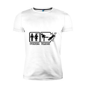 Мужская футболка премиум с принтом Проблема и решение в Петрозаводске, 92% хлопок, 8% лайкра | приталенный силуэт, круглый вырез ворота, длина до линии бедра, короткий рукав | отношения | парень с девушкой