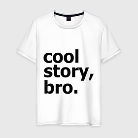 Мужская футболка хлопок с принтом Cool story, bro. (Крутая история, братан) в Петрозаводске, 100% хлопок | прямой крой, круглый вырез горловины, длина до линии бедер, слегка спущенное плечо. | брат | братишка | бро | клевая | рассказ