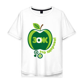 Мужская футболка хлопок Oversize с принтом ЗОЖ - это здорово в Петрозаводске, 100% хлопок | свободный крой, круглый ворот, “спинка” длиннее передней части | Тематика изображения на принте: здорово | здоровый образ жизни | здоровье | зож | зож этоо здорово | яблоко