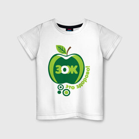Детская футболка хлопок с принтом ЗОЖ - это здорово в Петрозаводске, 100% хлопок | круглый вырез горловины, полуприлегающий силуэт, длина до линии бедер | здорово | здоровый образ жизни | здоровье | зож | зож этоо здорово | яблоко