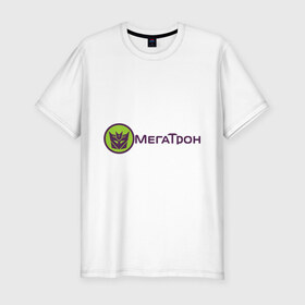 Мужская футболка премиум с принтом МЕГАТРОН (5) в Петрозаводске, 92% хлопок, 8% лайкра | приталенный силуэт, круглый вырез ворота, длина до линии бедра, короткий рукав | megatron | transformers | автоботы | мегатрон | трансформеры