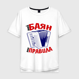 Мужская футболка хлопок Oversize с принтом Баян в Петрозаводске, 100% хлопок | свободный крой, круглый ворот, “спинка” длиннее передней части | баяны | мои правила | прикольные картинкимой баян