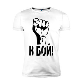Мужская футболка премиум с принтом В бой! в Петрозаводске, 92% хлопок, 8% лайкра | приталенный силуэт, круглый вырез ворота, длина до линии бедра, короткий рукав | битва | биться | воин | кулак | рука | сражение