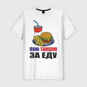 Мужская футболка премиум с принтом Пою-танцую за еду в Петрозаводске, 92% хлопок, 8% лайкра | приталенный силуэт, круглый вырез ворота, длина до линии бедра, короткий рукав | fast food | fastfood | еда | кушать | петь | питание | питаться | танцевать | фаст фуд | фастфуд
