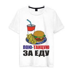 Мужская футболка хлопок с принтом Пою-танцую за еду в Петрозаводске, 100% хлопок | прямой крой, круглый вырез горловины, длина до линии бедер, слегка спущенное плечо. | fast food | fastfood | еда | кушать | петь | питание | питаться | танцевать | фаст фуд | фастфуд