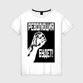 Женская футболка хлопок с принтом Революция будет в Петрозаводске, 100% хлопок | прямой крой, круглый вырез горловины, длина до линии бедер, слегка спущенное плечо | 