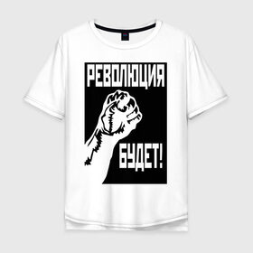 Мужская футболка хлопок Oversize с принтом Революция будет в Петрозаводске, 100% хлопок | свободный крой, круглый ворот, “спинка” длиннее передней части | 