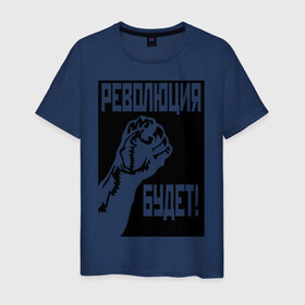 Мужская футболка хлопок с принтом Революция будет в Петрозаводске, 100% хлопок | прямой крой, круглый вырез горловины, длина до линии бедер, слегка спущенное плечо. | 