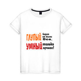 Женская футболка хлопок с принтом Философия жизни в Петрозаводске, 100% хлопок | прямой крой, круглый вырез горловины, длина до линии бедер, слегка спущенное плечо | глупый | глупый берет все | умный | умный лучшее
