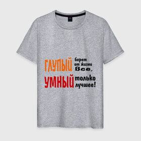 Мужская футболка хлопок с принтом Философия жизни в Петрозаводске, 100% хлопок | прямой крой, круглый вырез горловины, длина до линии бедер, слегка спущенное плечо. | глупый | глупый берет все | умный | умный лучшее