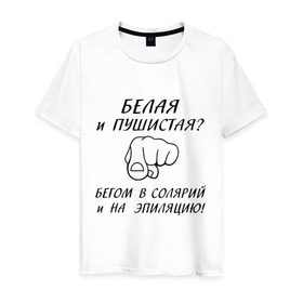 Мужская футболка хлопок с принтом Ты белая и пушистая? в Петрозаводске, 100% хлопок | прямой крой, круглый вырез горловины, длина до линии бедер, слегка спущенное плечо. | 