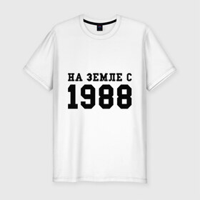 Мужская футболка премиум с принтом На Земле с 1988 в Петрозаводске, 92% хлопок, 8% лайкра | приталенный силуэт, круглый вырез ворота, длина до линии бедра, короткий рукав | toplanding | возраст | год | год рождения | дата рождения | день рождение | день рождения