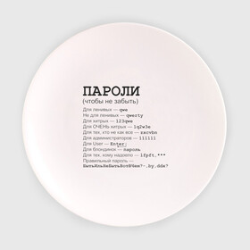 Тарелка 3D с принтом Пароли (чтобы не забыть) в Петрозаводске, фарфор | диаметр - 210 мм
диаметр для нанесения принта - 120 мм | Тематика изображения на принте: админская | админу | для админа | доступ | клава | клавиатура | логин | пароль