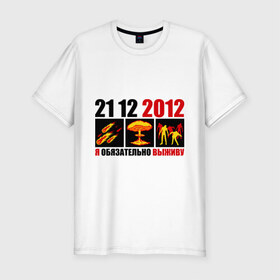 Мужская футболка премиум с принтом Обязательно выживу в Петрозаводске, 92% хлопок, 8% лайкра | приталенный силуэт, круглый вырез ворота, длина до линии бедра, короткий рукав | 2012 | 21 12 | апокалипсис | взрыв | выживать | гибель | катастрофа | комета | конец света | человечество