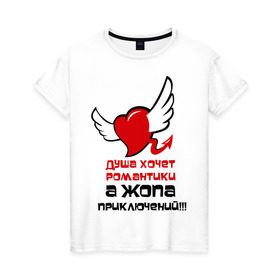 Женская футболка хлопок с принтом Душа хочет романтики... в Петрозаводске, 100% хлопок | прямой крой, круглый вырез горловины, длина до линии бедер, слегка спущенное плечо | крылья