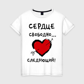 Женская футболка хлопок с принтом Сердце свободно (женская) в Петрозаводске, 100% хлопок | прямой крой, круглый вырез горловины, длина до линии бедер, слегка спущенное плечо | 