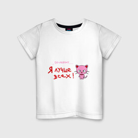 Детская футболка хлопок с принтом Я лучше всех! в Петрозаводске, 100% хлопок | круглый вырез горловины, полуприлегающий силуэт, длина до линии бедер | Тематика изображения на принте: киса | кот | котенок | котик | кошка | по любому | розовый котенок | я лучше
