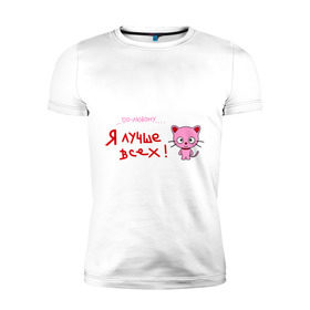 Мужская футболка премиум с принтом Я лучше всех! в Петрозаводске, 92% хлопок, 8% лайкра | приталенный силуэт, круглый вырез ворота, длина до линии бедра, короткий рукав | киса | кот | котенок | котик | кошка | по любому | розовый котенок | я лучше