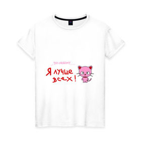 Женская футболка хлопок с принтом Я лучше всех! в Петрозаводске, 100% хлопок | прямой крой, круглый вырез горловины, длина до линии бедер, слегка спущенное плечо | киса | кот | котенок | котик | кошка | по любому | розовый котенок | я лучше