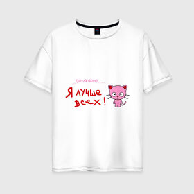 Женская футболка хлопок Oversize с принтом Я лучше всех! в Петрозаводске, 100% хлопок | свободный крой, круглый ворот, спущенный рукав, длина до линии бедер
 | Тематика изображения на принте: киса | кот | котенок | котик | кошка | по любому | розовый котенок | я лучше