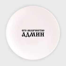 Тарелка 3D с принтом Его величество АДМИН в Петрозаводске, фарфор | диаметр - 210 мм
диаметр для нанесения принта - 120 мм | admin | sysadmin | админ | администратор | админу | его величество | сисадмин | системный администратор