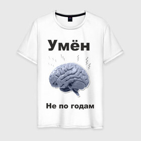 Мужская футболка хлопок с принтом Умён не по годам в Петрозаводске, 100% хлопок | прямой крой, круглый вырез горловины, длина до линии бедер, слегка спущенное плечо. | Тематика изображения на принте: мозг | мозги | разум | светлый ум | ум