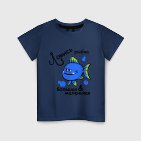Детская футболка хлопок с принтом Ловись рыбка в Петрозаводске, 100% хлопок | круглый вырез горловины, полуприлегающий силуэт, длина до линии бедер | большая и маленткая | крючок | ловись рыбка | рыба | рыбак | рыбалка | рыбка | удочка | улов