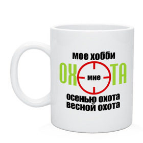 Кружка с принтом Хобби охота в Петрозаводске, керамика | объем — 330 мл, диаметр — 80 мм. Принт наносится на бока кружки, можно сделать два разных изображения | весной охота | осенью охота | охотиться | охотнику | прицел | ружье