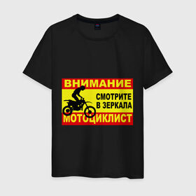 Мужская футболка хлопок с принтом Внимание мотоциклист в Петрозаводске, 100% хлопок | прямой крой, круглый вырез горловины, длина до линии бедер, слегка спущенное плечо. | 